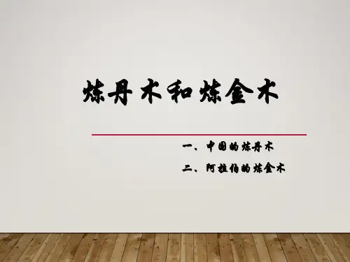 炼丹术和炼金术