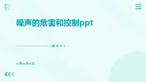 噪声的危害和控制ppt