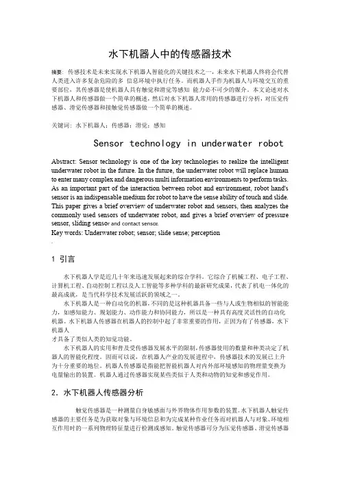 水下机器人传感器应用