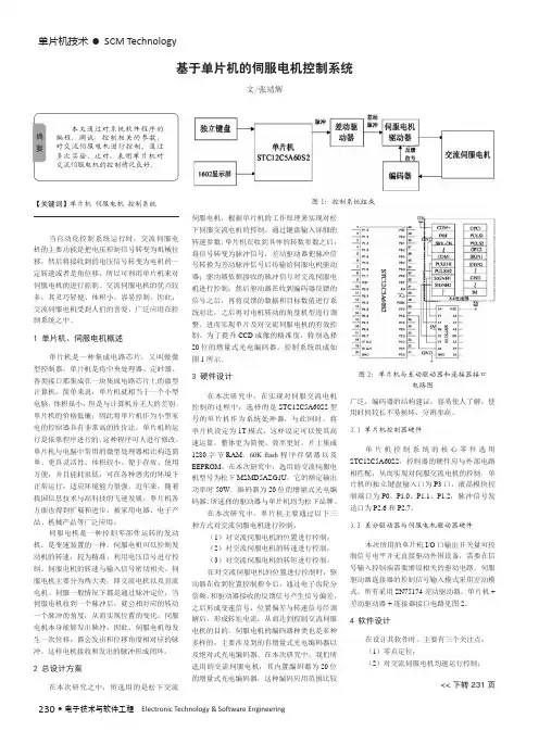 基于单片机的伺服电机控制系统