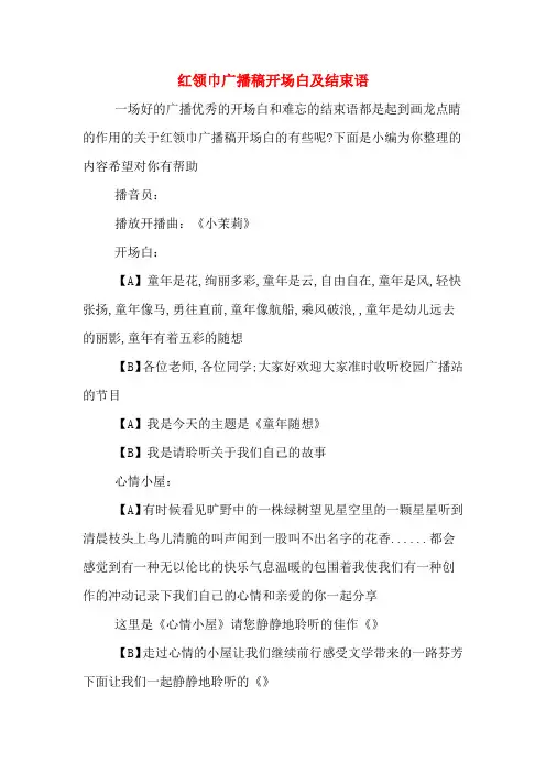 红领巾广播稿开场白及结束语