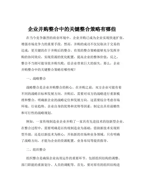 企业并购整合中的关键整合策略有哪些