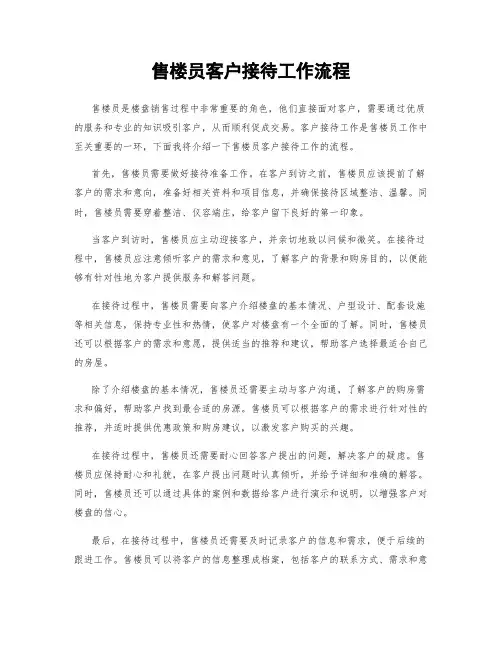 售楼员客户接待工作流程