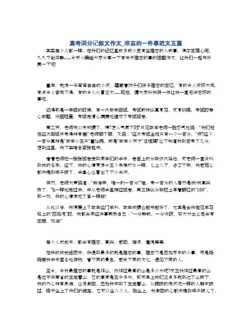 高考满分记叙文作文_难忘的一件事范文五篇