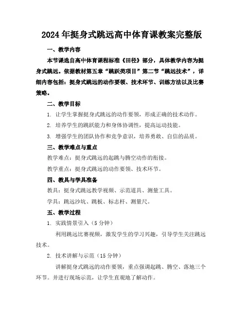 2024年挺身式跳远高中体育课教案完整版