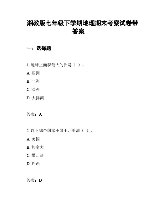 湘教版七年级下学期地理期末考察试卷带答案