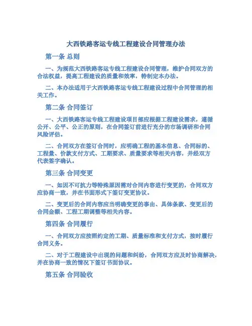 大西铁路客运专线工程建设合同管理办法(doc6页)