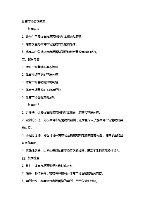 体育市场营销教案