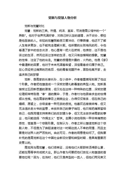 觉新与觉慧人物分析