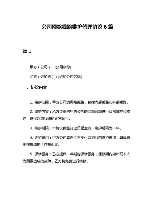 公司网络线路维护修理协议6篇