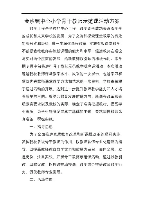金沙镇中心小学骨干教师示范课活动方案【模板】