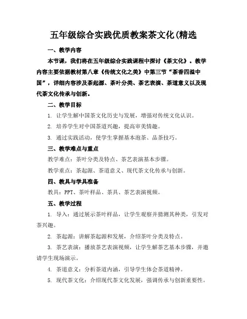 五年级综合实践优质教案茶文化(精选