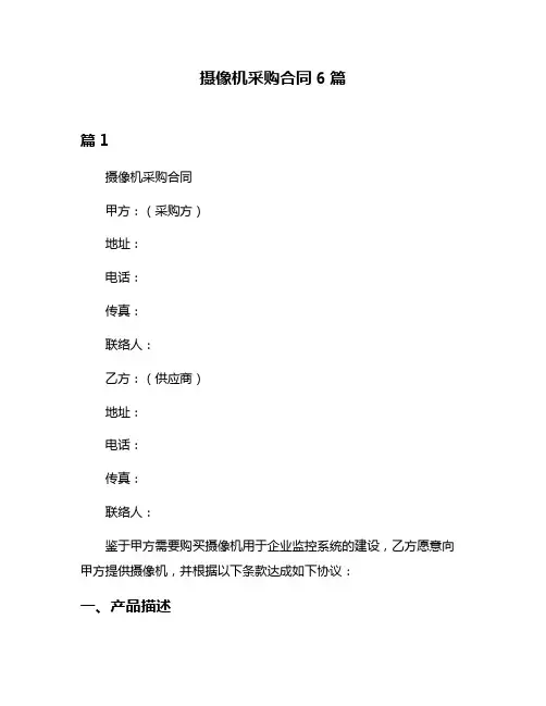 摄像机采购合同6篇