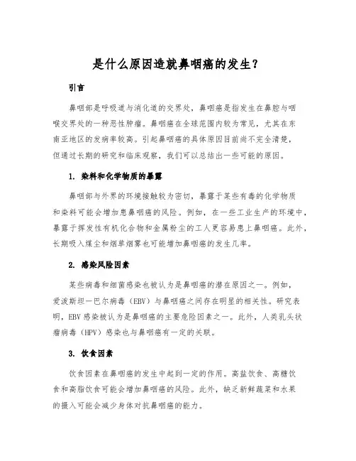 是什么原因造就鼻咽癌的发生？