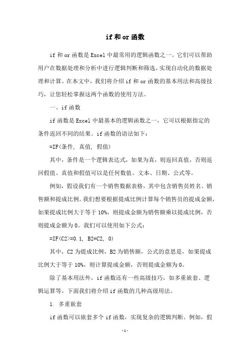 if和or函数