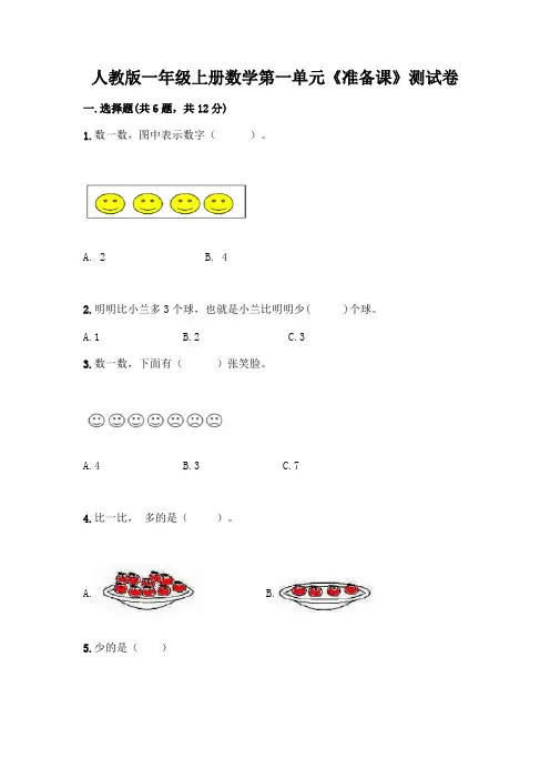 人教版一年级上册数学第一单元《准备课》测试卷参考答案