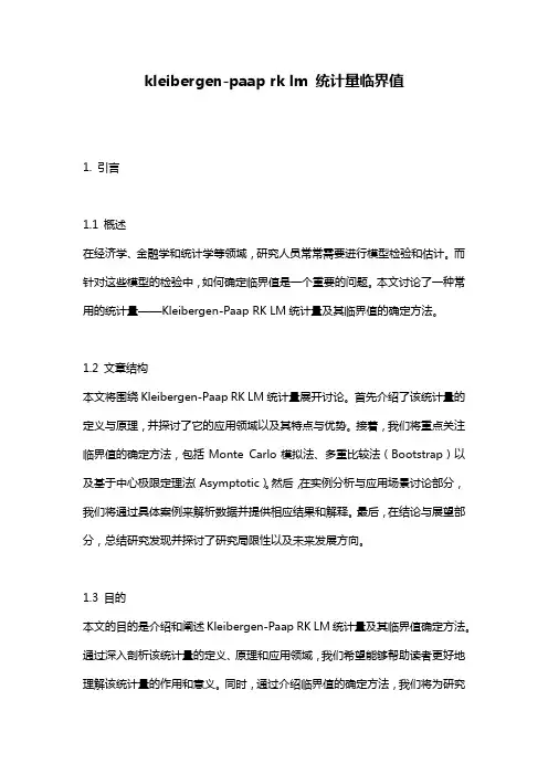 kleibergen-paap rk lm 统计量临界值