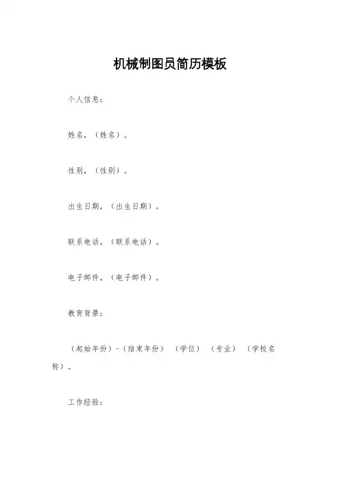 机械制图员简历模板