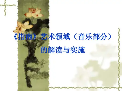 幼儿园《指南》音乐领域解读