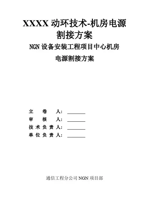 动环-XX动环技术-机房电源割接方案
