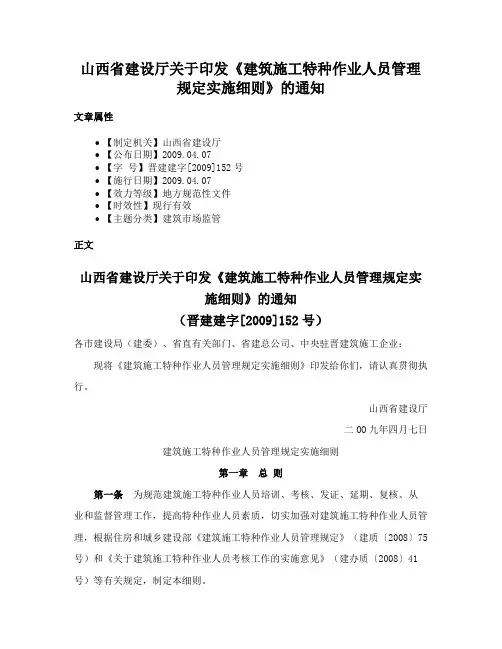山西省建设厅关于印发《建筑施工特种作业人员管理规定实施细则》的通知