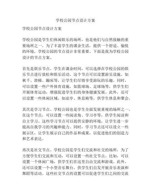 学校公园节点设计方案