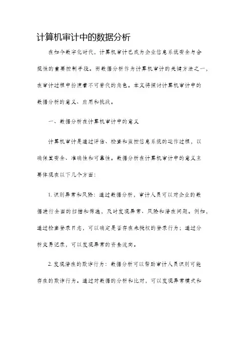 计算机审计中的数据分析