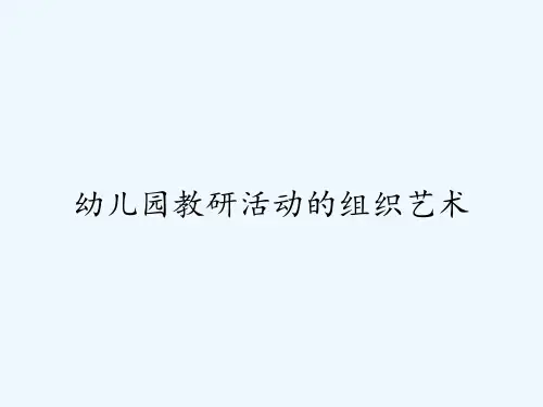 幼儿园教研活动的组织艺术 PPT