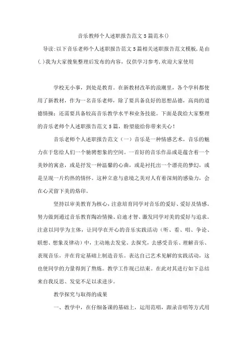 音乐教师个人述职报告范文5篇范本