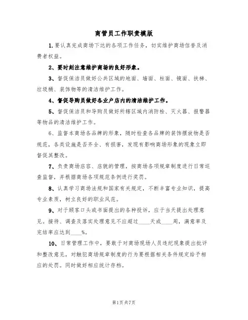 商管员工作职责模版（3篇）
