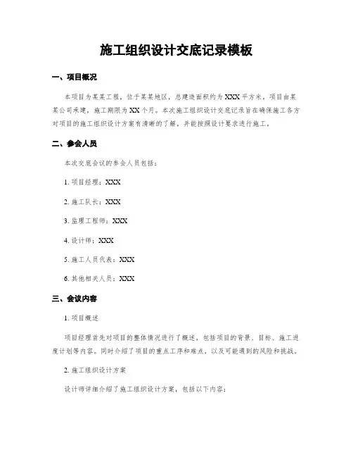 施工组织设计交底记录模板