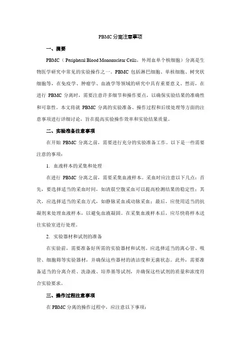 pbmc分离注意事项