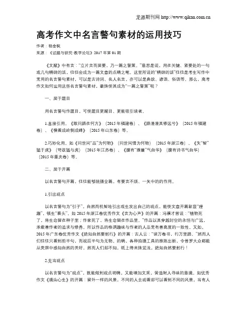 高考作文中名言警句素材的运用技巧