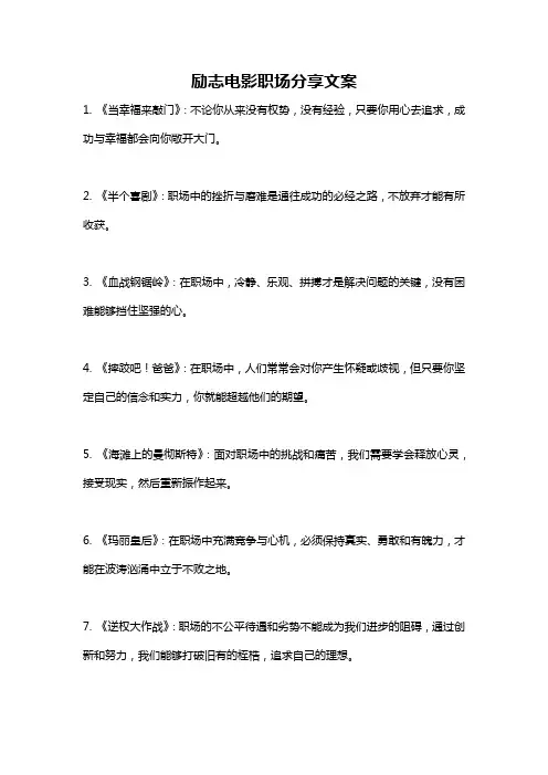 励志电影职场分享文案