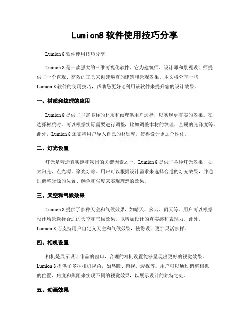 Lumion8软件使用技巧分享