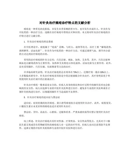 对针灸治疗痤疮诊疗特点的文献分析