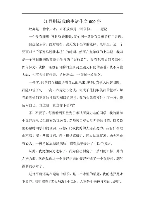 江忍刷新我的生活作文600字