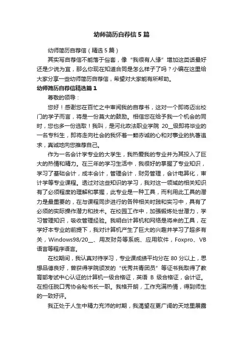 幼师简历自荐信5篇