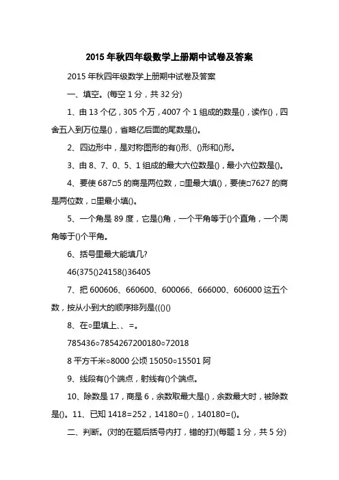 2015秋四级数学上册期中试卷及答案