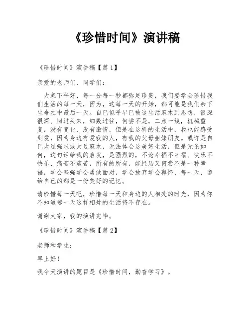 《珍惜时间》演讲稿