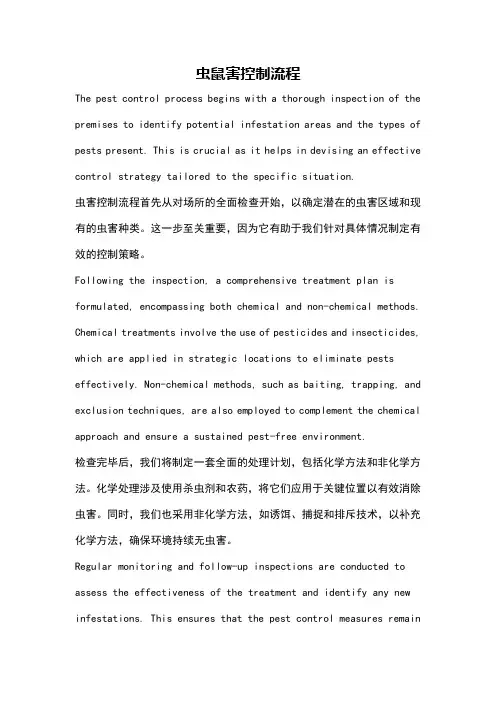 虫鼠害控制流程