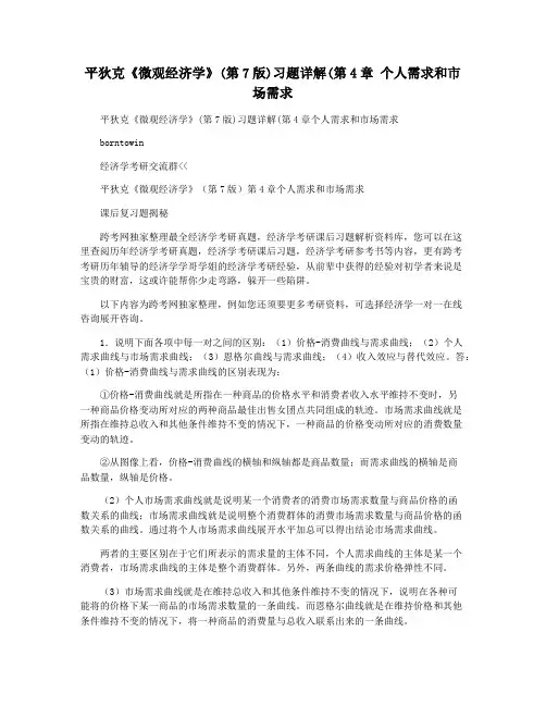 平狄克《微观经济学》(第7版)习题详解(第4章 个人需求和市场需求