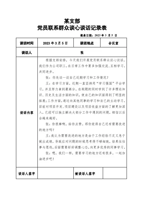 党员联系群众谈心谈话记录表1