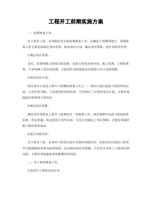 工程开工前期实施方案
