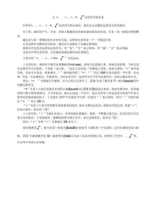 五 +、一、×、÷、=、 这些符号的由来
