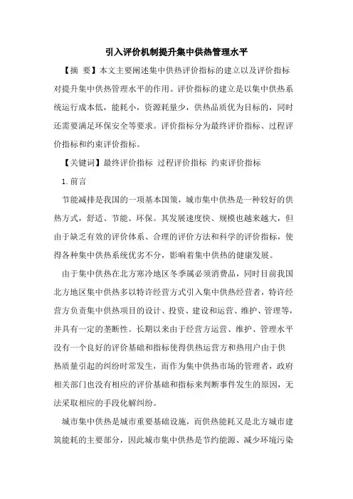 引入评价机制提升集中供热管理水平