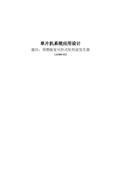 单片机矩形波发生器
