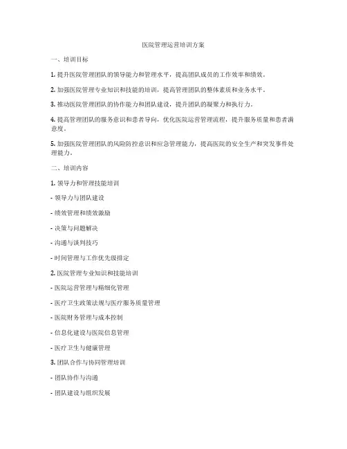 医院管理运营培训方案