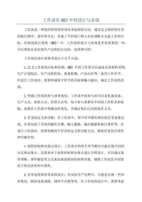 工作流在MES中的设计与实现