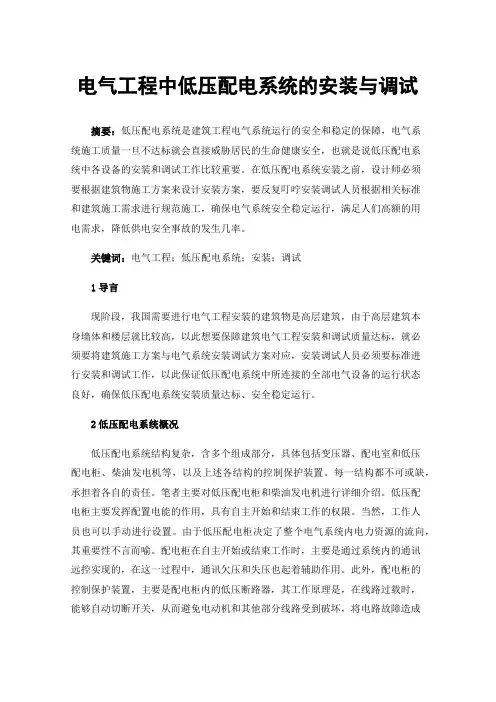 电气工程中低压配电系统的安装与调试
